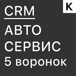 ГОТОВАЯ CRM система АВТОСЕРВИС 5 воронок с прогревом базы клиентов